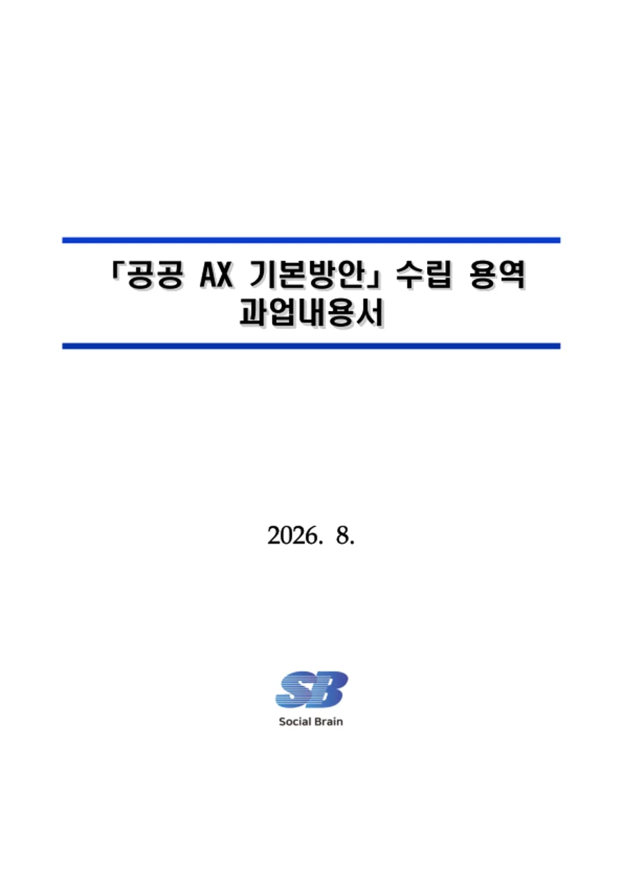 AX 기본방안 수립 과업내용서 표지 미리보기